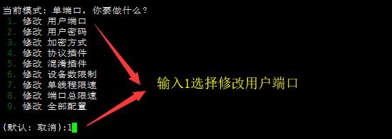 选择1修改SSR端口 选择1修改SSR端口