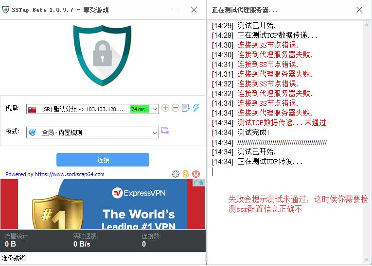 SSTAP 测试ssr信息失败示例图
