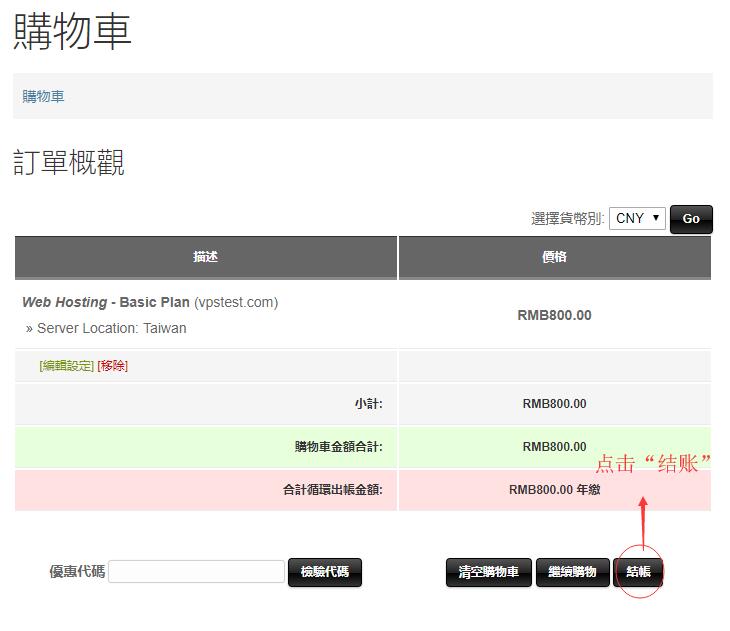 台湾虚拟主机SinoHosting新购购买教程 - 结账