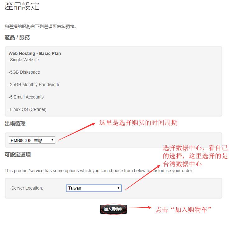 台湾虚拟主机SinoHosting新购购买教程 - 选择购买周期和数据中心