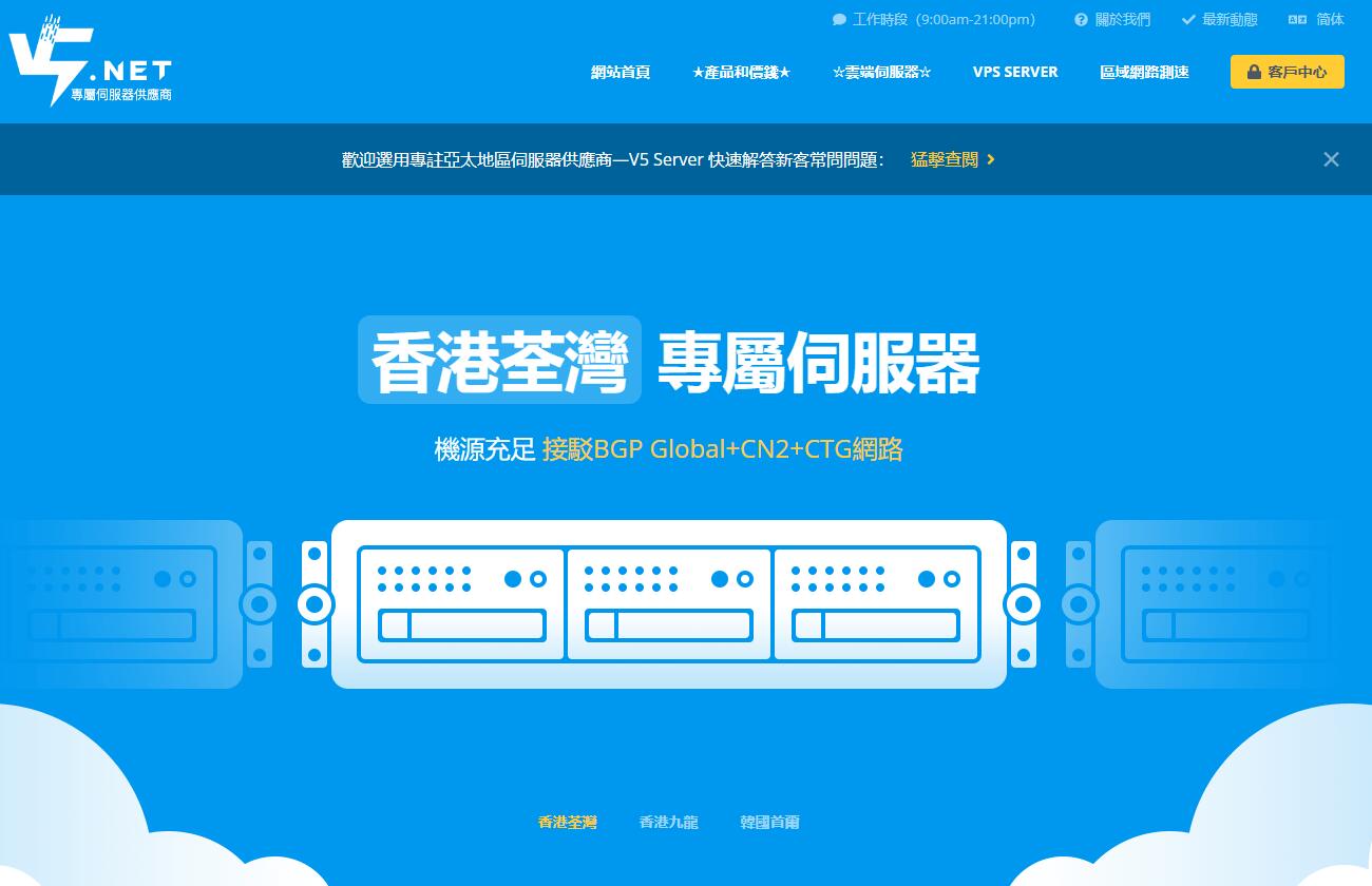 V5.NET：香港VPS推荐 - CN2线路三网直连