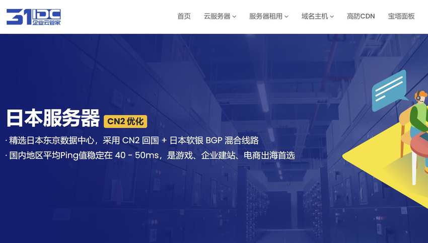 31IDC：日本服务器推荐-三网直连CN2优化线路-DDoS高防
