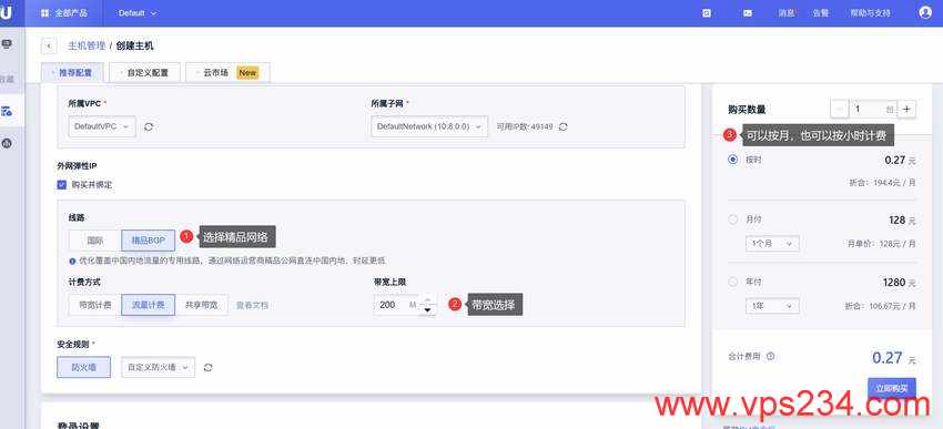 UCloud香港VPS购买教程-计费方式