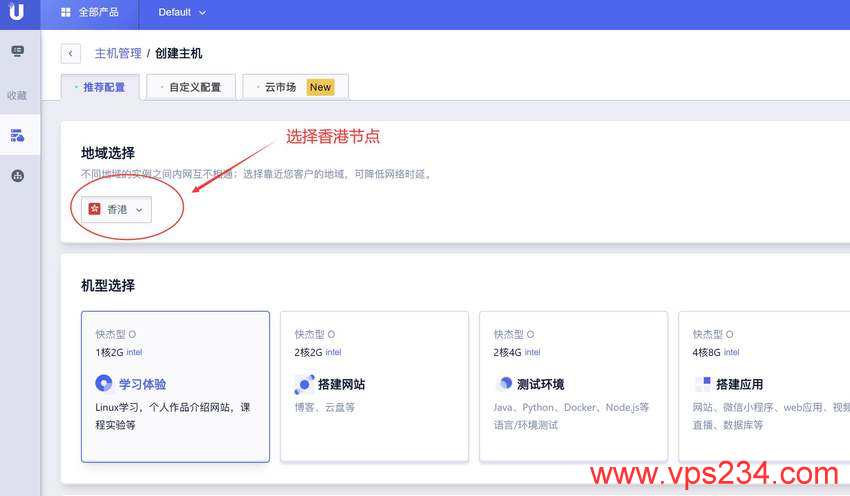 UCloud香港VPS购买教程-节点选择