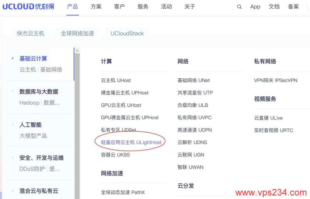 UCloud轻量级香港云服务器购买教程-入口