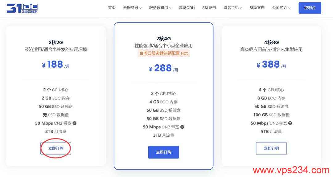 31IDC台湾VPS购买教程-套餐选择