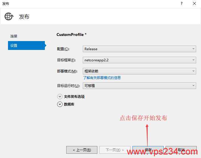 Linux 搭建.NET Core教程 - 点击保存开始发布