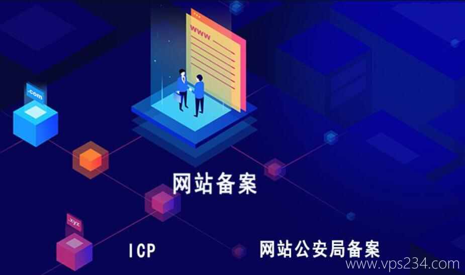 国内国外主机怎么备案 - ICP域名与公安备案详解