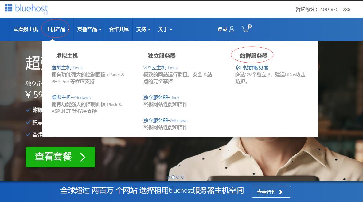 Bluehost香港站群服务器购买 - 首页菜单选择