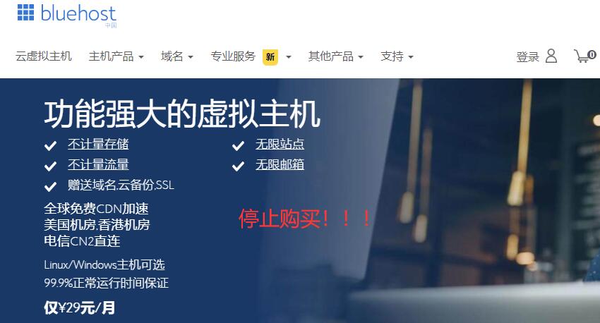 Bluehost中国业务停止