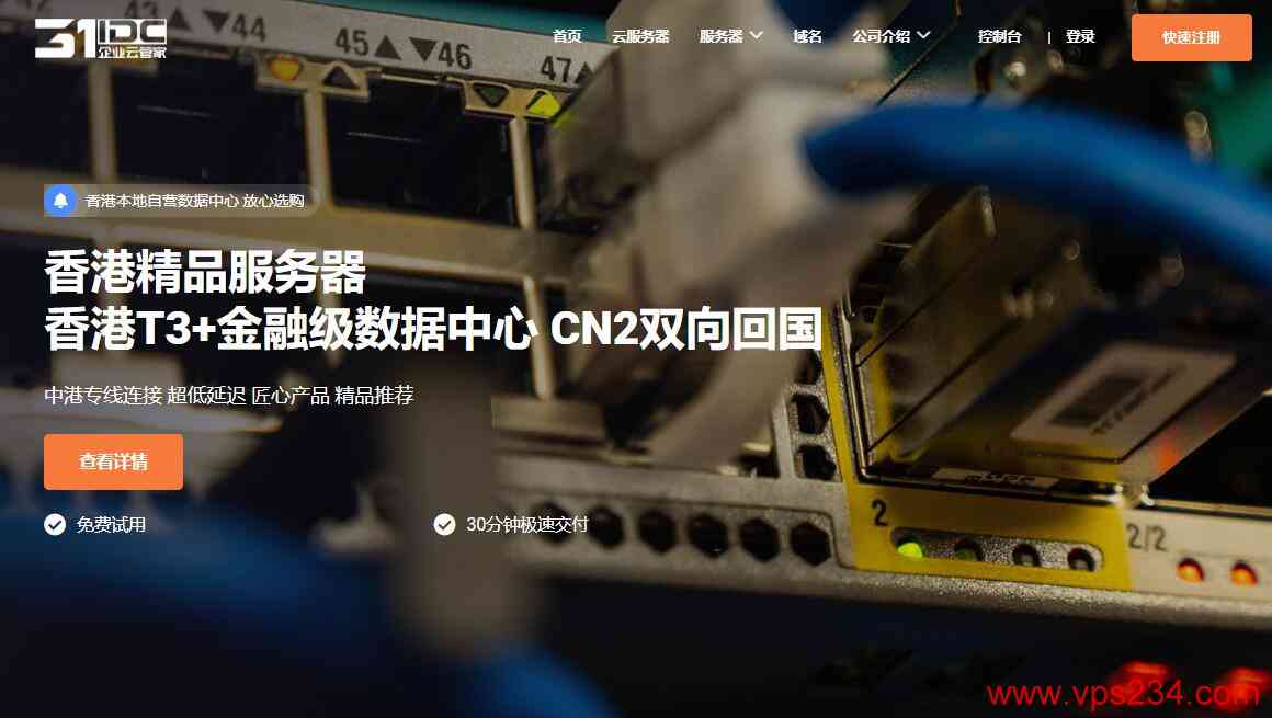 香港云服务器推荐 - 31IDC