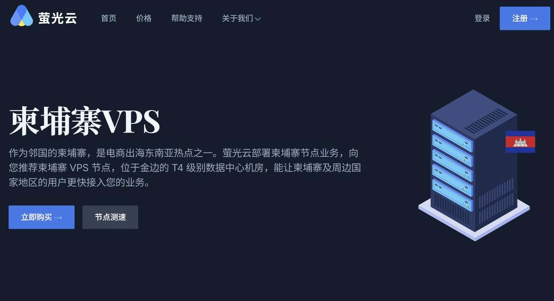 萤光云:柬埔寨VPS-金边机房-支持1000Mbps带宽