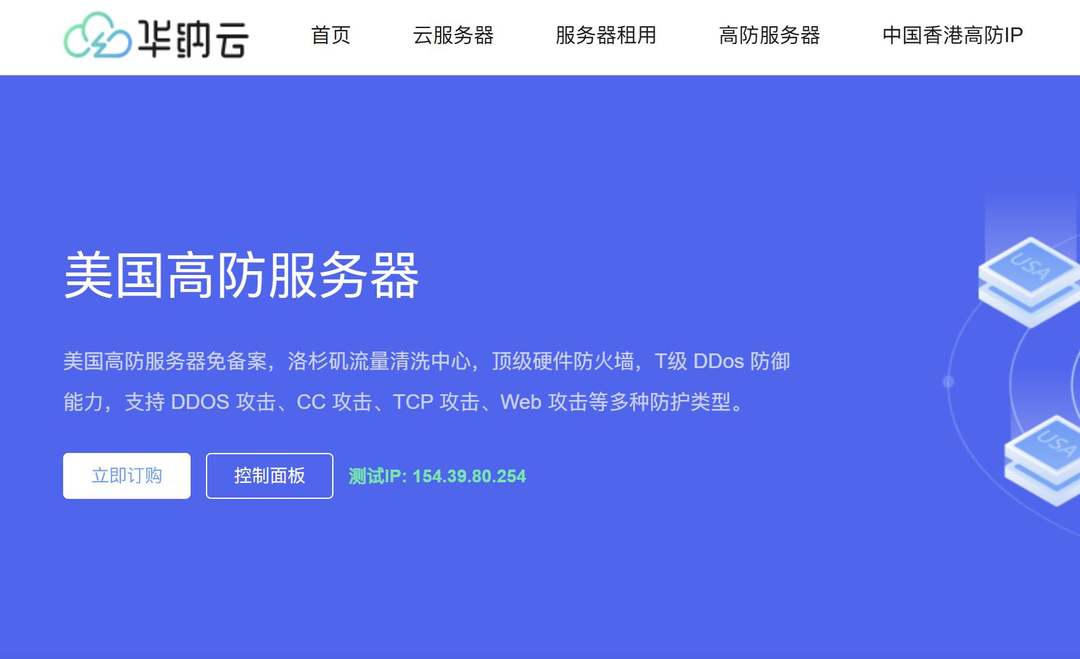 华纳云:美国高防服务器推荐-三网直连网络稳定