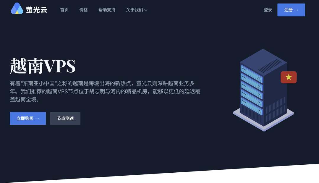 萤光云:越南VPS-胡志明市机房-支持1000Mbps带宽