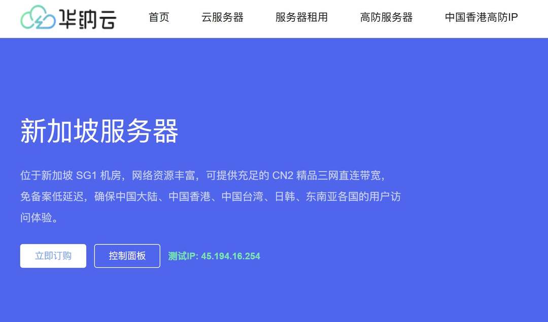 华纳云:新加坡服务器推荐-CN2优化线路-价格便宜