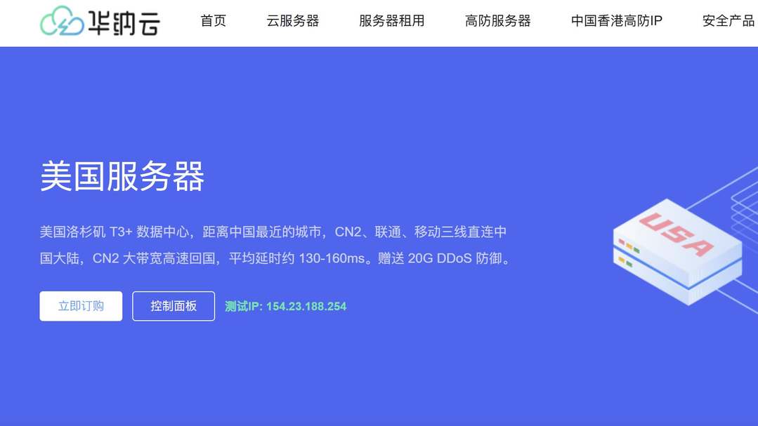 华纳云：美国服务器推荐-CN2线路三网直连-价格便宜