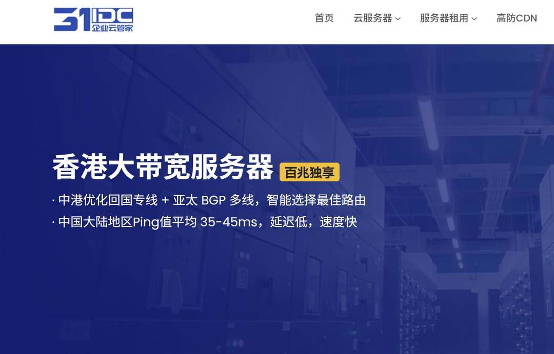 31IDC:香港大带宽服务器推荐-高达300Mbps带宽-网络稳定