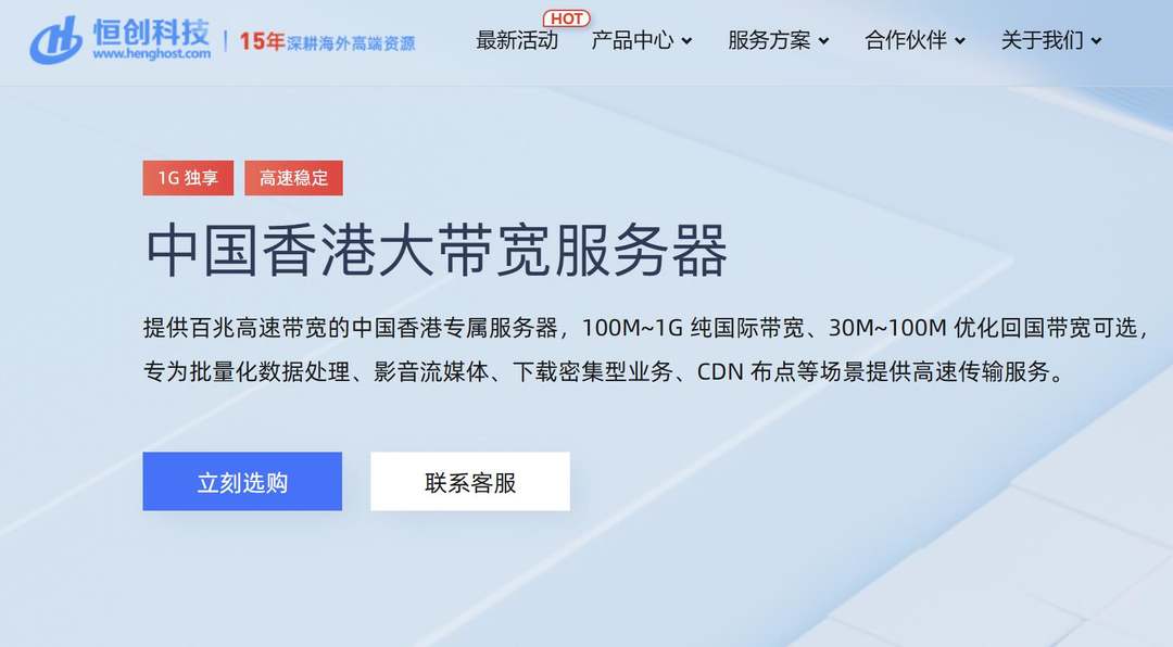 恒创主机：香港大带宽服务器-CN2线路-200Mbps带宽