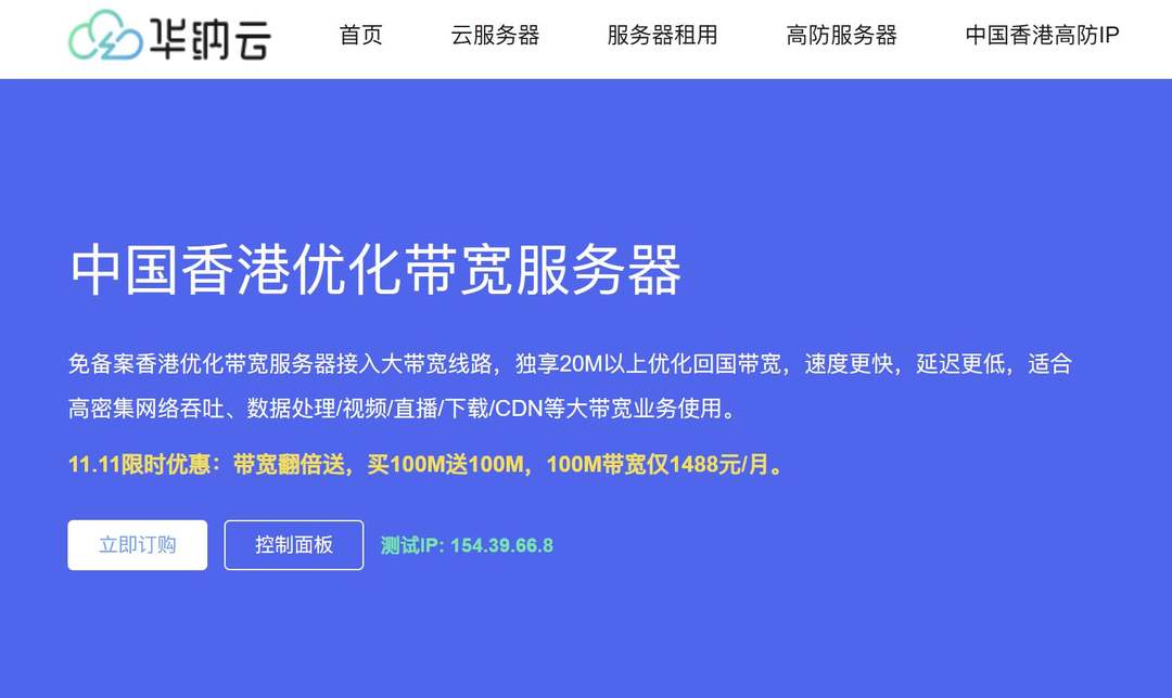 华纳云：香港大带宽服务器-1000Mbps带宽-CN2优化线路