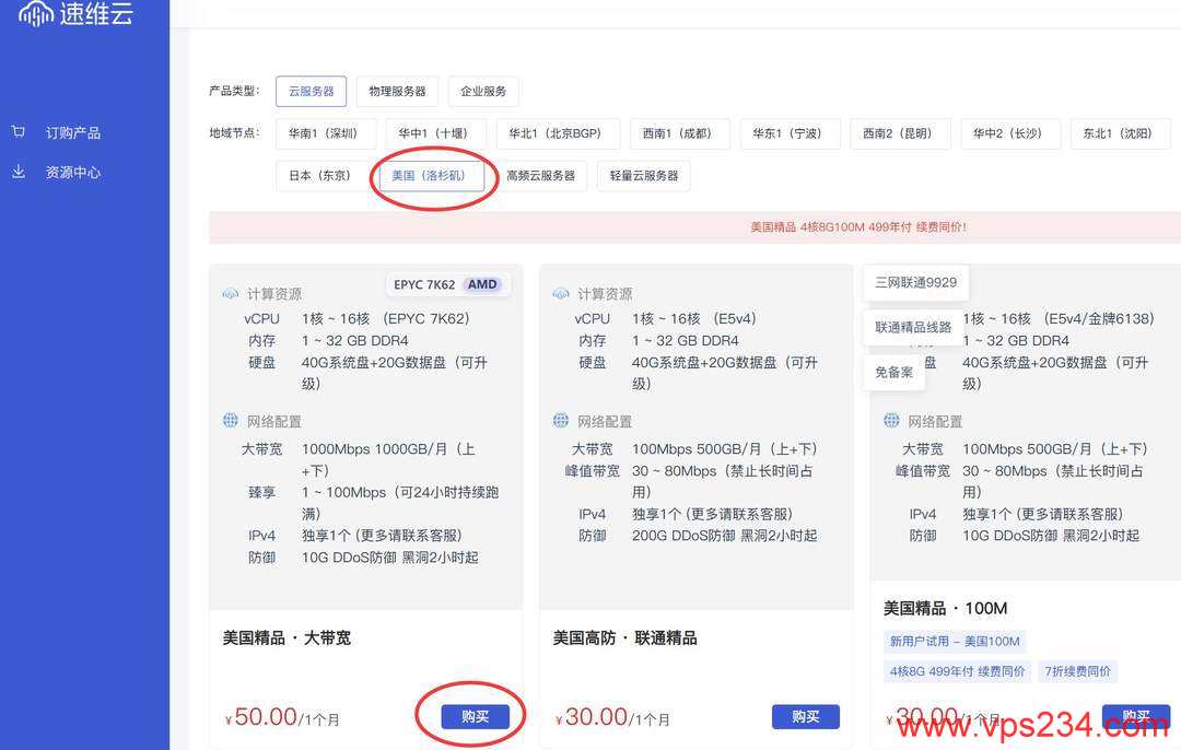 速维云美国VPS购买教程-套餐选择