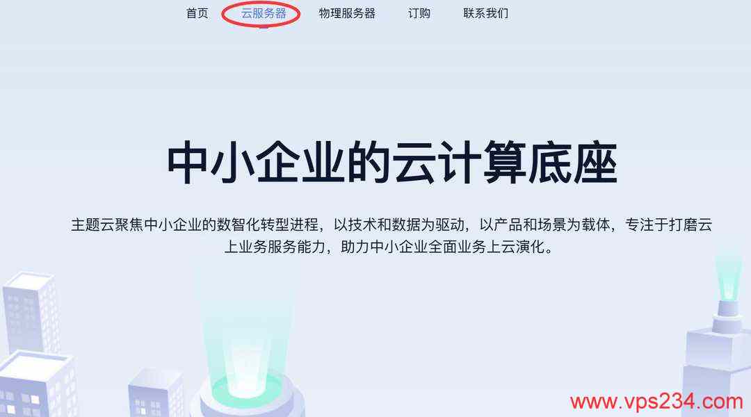速维云香港VPS购买教程-首页入口