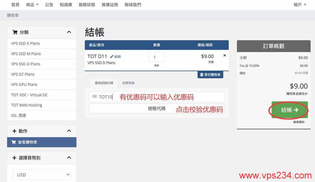 TotHost越南家宽VPS购买教程-优惠码输入