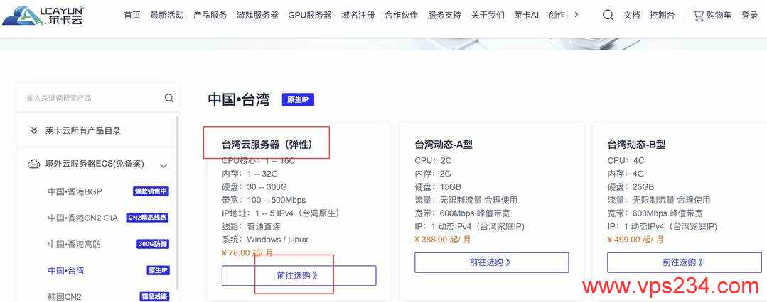 莱卡云台湾VPS购买教程-套餐选择