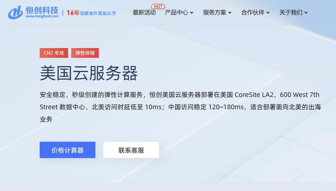 美国CN2 VPS推荐-恒创主机