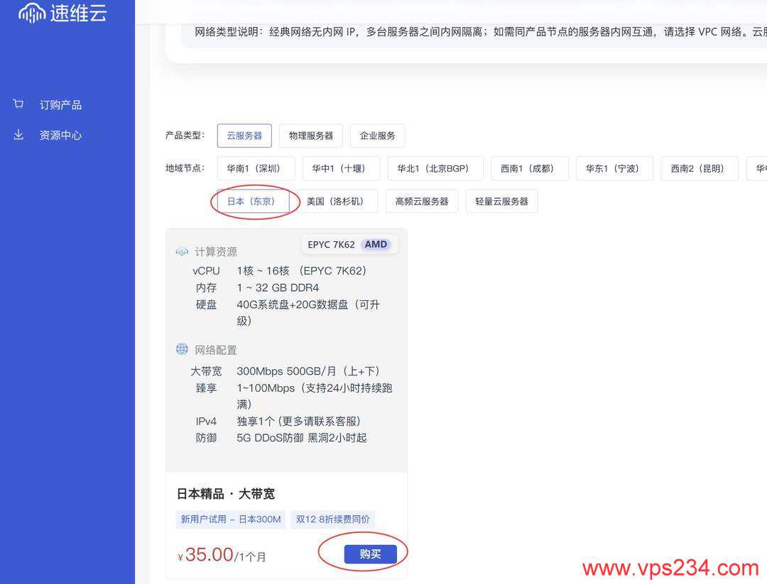 速维云日本VPS购买教程-节点选择