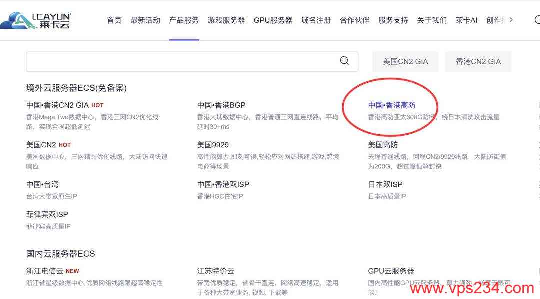 莱卡云香港高防VPS购买教程-入口链接