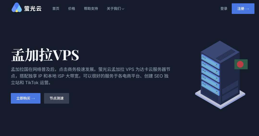 萤光云:孟加拉VPS测评-达卡机房