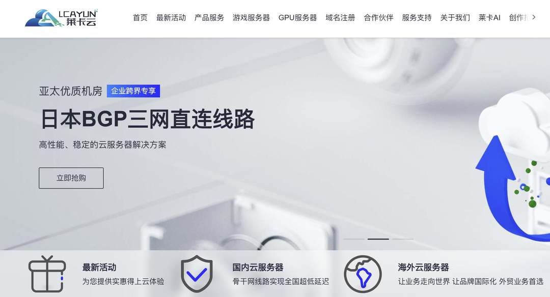 莱卡云：日本VPS测评-BGP线路-三网直连