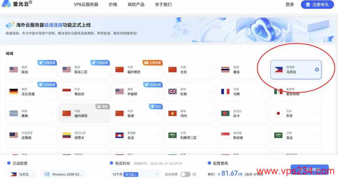 萤光云菲律宾VPS购买教程-节点选择