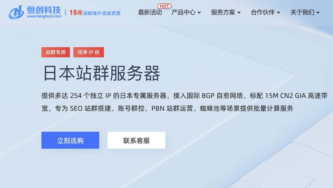 恒创主机：日本站群服务器推荐-CN2线路-多C段支持252个IP
