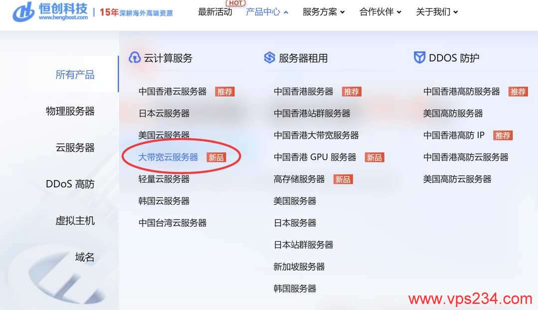 恒创主机香港大带宽VPS云服务器购买教程-首页入口