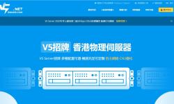V5.NET香港服务器详细测评