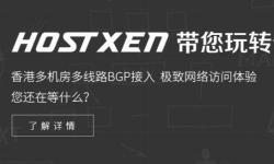 HostXen美国VPS推荐 - CN2 GIA线路无限流量