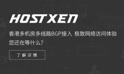 HostXen日本VPS测评介绍