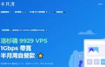 半月湾美国VPS DC5机房测评 - 三网AS9929线路