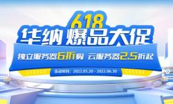 华纳云：2022年618超值优惠 - 香港服务器6折