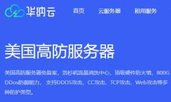 华纳云美国高防服务器测评 - CN2线路