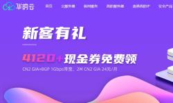 华纳云2022中秋优惠- 香港/新加坡/美国机房云服务器和物理机