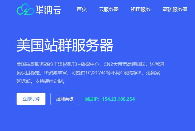 华纳云美国站群服务器推荐 - 253个IP/CN2线路/免费DDoS高防