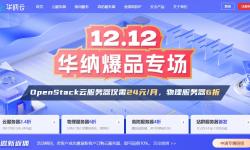 华纳云2022双十二优惠活动 - 香港/美国/新加坡云服务器和独立服务器