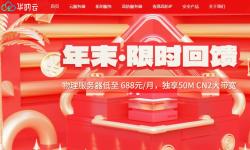 华纳云2023年末优惠活动 - 物理服务器688元/月 - 云服务器24元/月