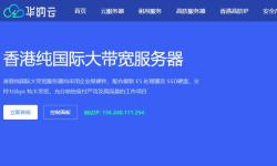 华纳云：香港独立服务器推荐 - 纯国际线路适合东南亚业务