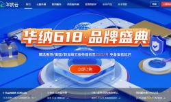 华纳云：618超值优惠 - 海外云服务器3折/独立服务器4折