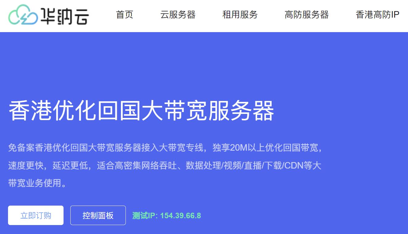 华纳云：香港大带宽服务器 - 200M大带宽1588元/月