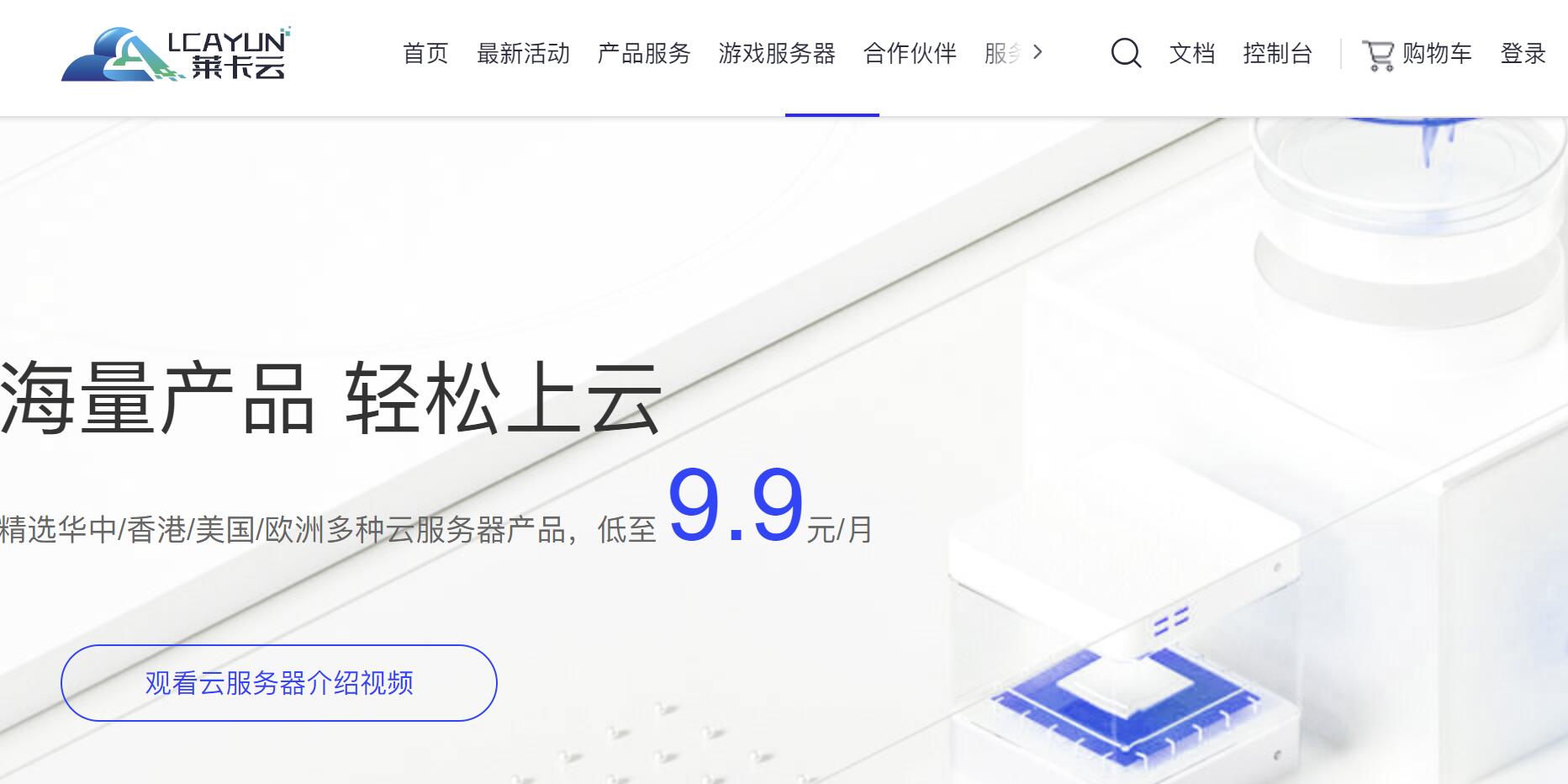 莱卡云：香港/美国/韩国云服务器超值优惠 - 2核2GB9.9元