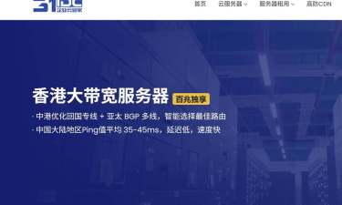 31IDC：香港大带宽服务器推荐-高达300Mbps带宽-网络稳定